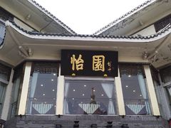 门面-怡园饭店-餐厅(四望亭店)
