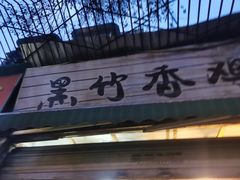 门面-黑竹香鸡(营和巷店)