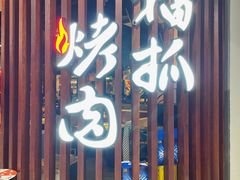 门面-猫抓烤肉(春熙路店)
