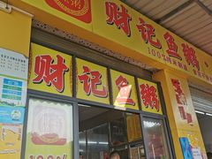 -财记鱼粥·肠粉