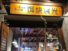 门面-饵块食光·云南有机手作饵块