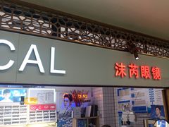 -沫芮眼镜·蔡司官方授权店(人民广场店)