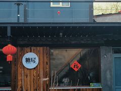 -糖房咖啡(南锣鼓巷店)