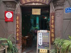 门面-老宅原住民沙茶面精品小吃(龙头路店)