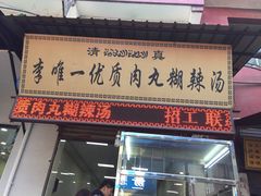 -清真李唯一优质肉丸糊辣汤
