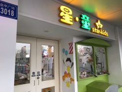 -星童star.kids儿童发型设计·满月胎发(玉兰花园店)