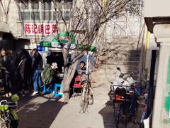 -陈记锅巴菜(五大道店)
