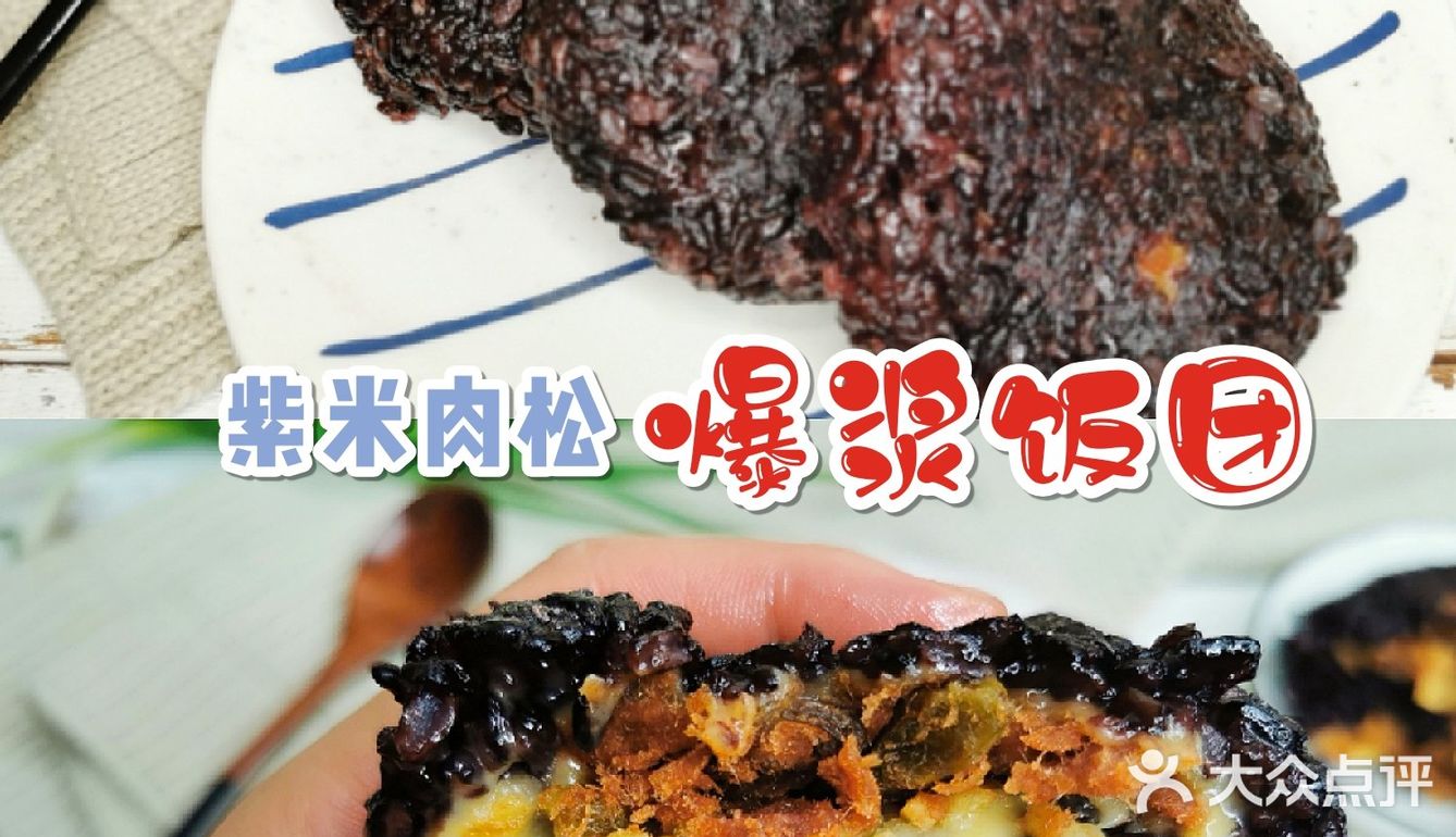 紫米肉松芝士爆浆饭团，幸福的爆浆口感