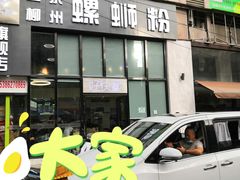 门面-好快螺柳州螺蛳粉(大西门店)