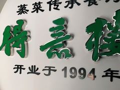 -得意楼蒸菜馆
