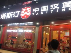 -塔斯汀中国汉堡(白云京溪地铁站店)