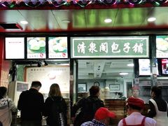 门面-清泉阁包子铺(中山路店)