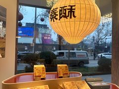 -陕拾叁-西安糕点(大雁塔店)