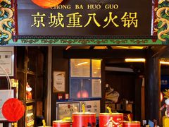 -重八牛府之小有名气(大望路店)