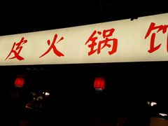门面-吃皮火锅馆(苏宁店)