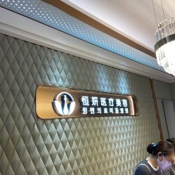 -恒妍医美·韩国定制抗衰中心