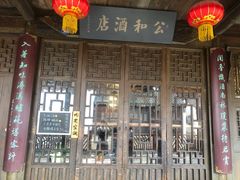 门面-公和酒店