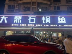 -大鼎石锅鱼(春江里店)