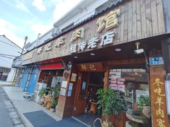 门面-邹记羊肉馆(阳山店)