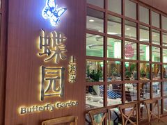 门面-蝶园·装修中(BFC外滩金融中心店)