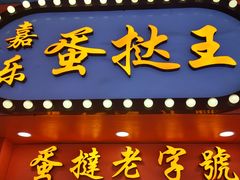 门面-嘉乐蛋挞王(文明分店)