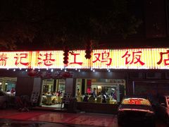 门面-瑞记湛江鸡饭店·粤西第一鸡(粤垦店)