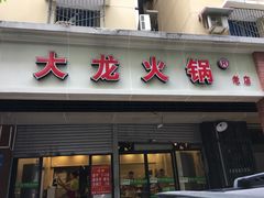 门面-大龙火锅(老店)