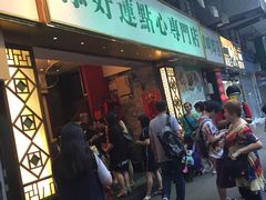 门面-添好运点心专门店(深水埗店)