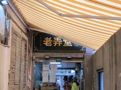 门面-沪西老弄堂面馆(定西路店)