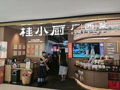 -桂小厨广西菜(万象城店)