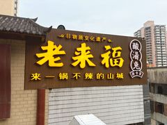 -老来福·非遗酸汤兔(凯旋路店)