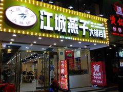 -江城燕子大排档(江汉路步行街店)