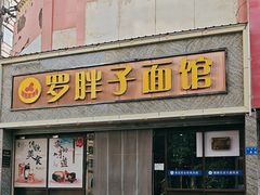 -罗胖子面馆(西关店)
