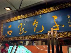-石家包子(大学习巷店)