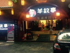 门面-羊故事·西北融合菜(华侨城店)