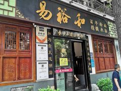 -易裕和·长沙米粉(友谊路店)