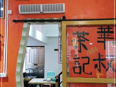 -華叔茶記