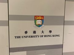 -香港大学