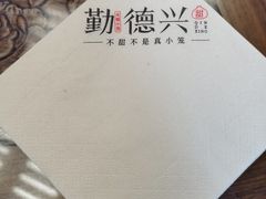 -勤德兴(湖滨路店)