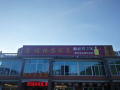 -鑫福楼农家菜