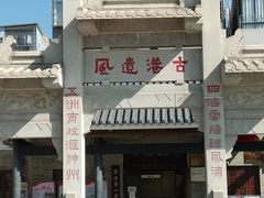 -黄埔古港