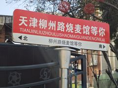 -正宗天津烧麦馆(柳州路店)