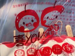 -喜YOU冰糖葫芦·艾炒酸奶(兰州中心店)