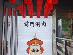 -前门·鲜肉火锅(长风店)