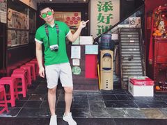 -添好运点心专门店(深水埗店)