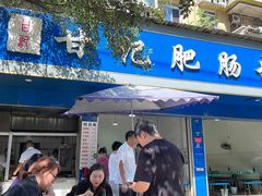 -甘记肥肠粉(马鞍北路店)