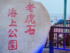 -老虎石海上公园