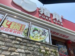 门面-猪角·闽南猪脚饭(厦门中医院店)