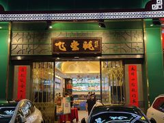 门面-飞尝蚝·顺德菜·鱼生(顺德总店)