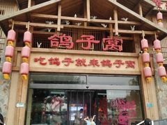 -鸽子窝(青塔店)
